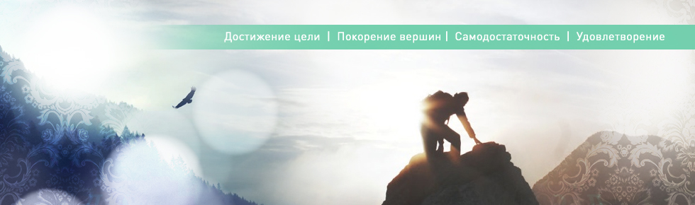 #htmlcaption0 Достижение цели